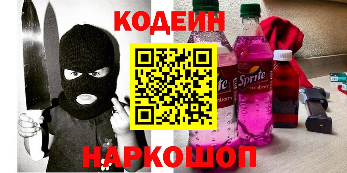 Кодеин напиток Lean (лин)  Кодеин Purple Drank  Богородицк  Вход с VPN 